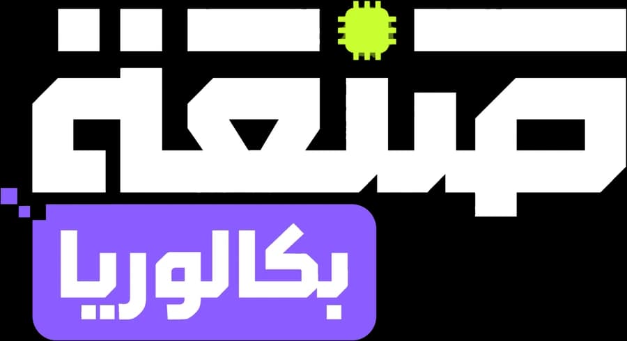 صنعة بكالوريا
